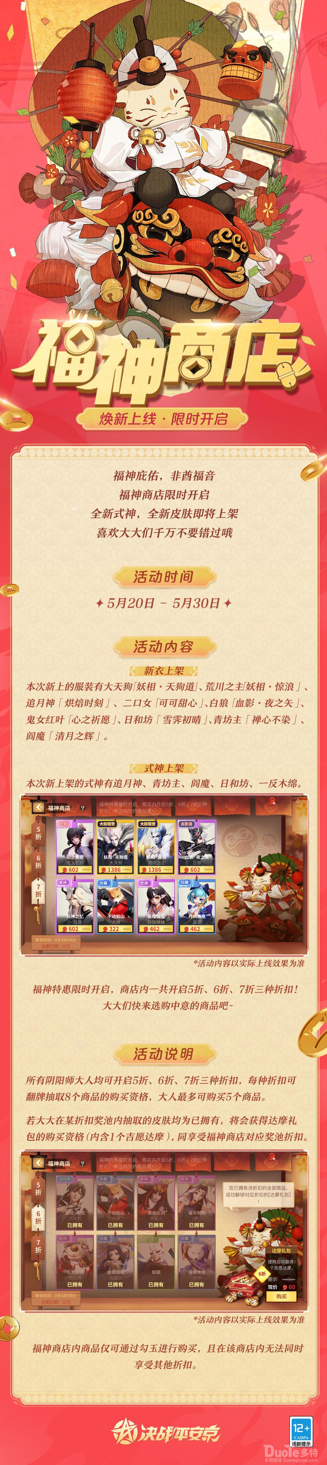 决战平安京新活动福神商店介绍