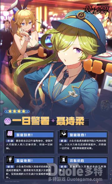 双生视界新角色一日警署聂诗柔介绍