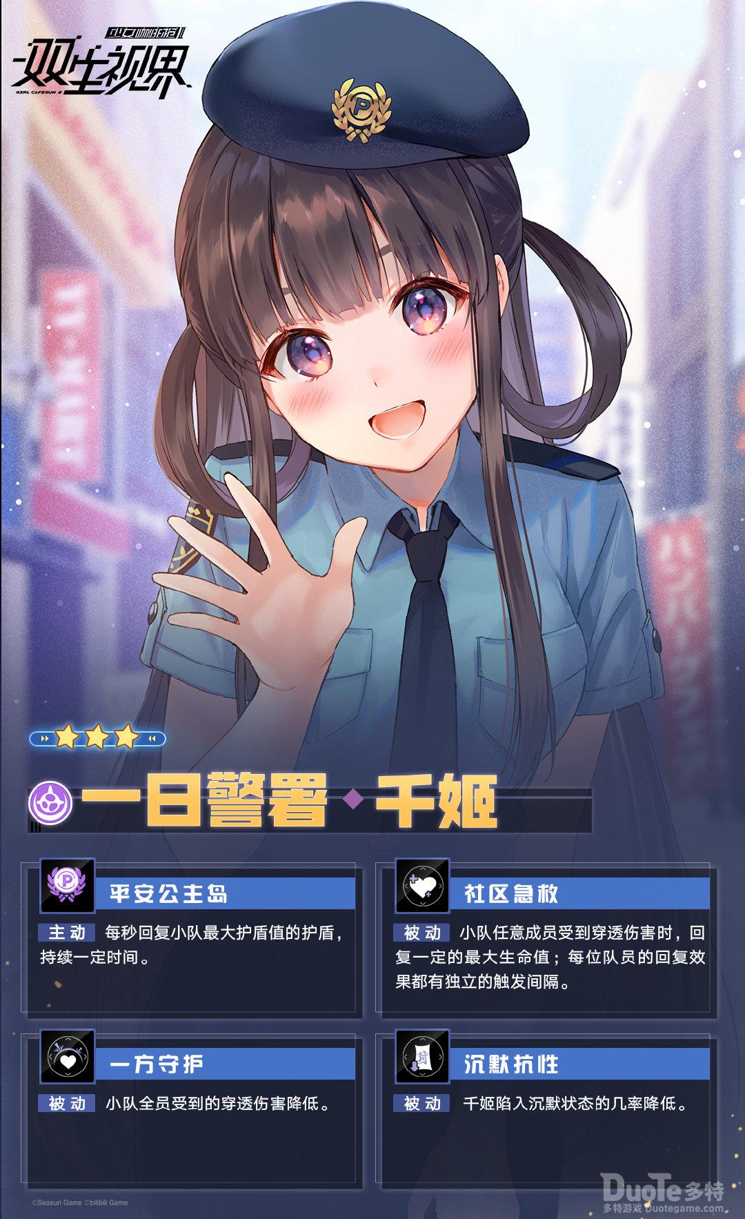 双生视界新角色一日警署千姬介绍