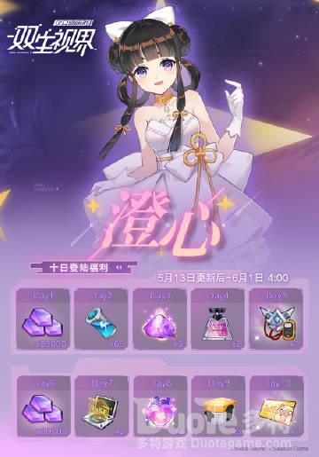 双生视界新活动澄心介绍