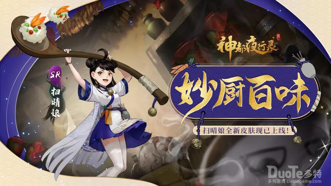 神都夜行录扫晴娘珍藏外观妙厨百味介绍