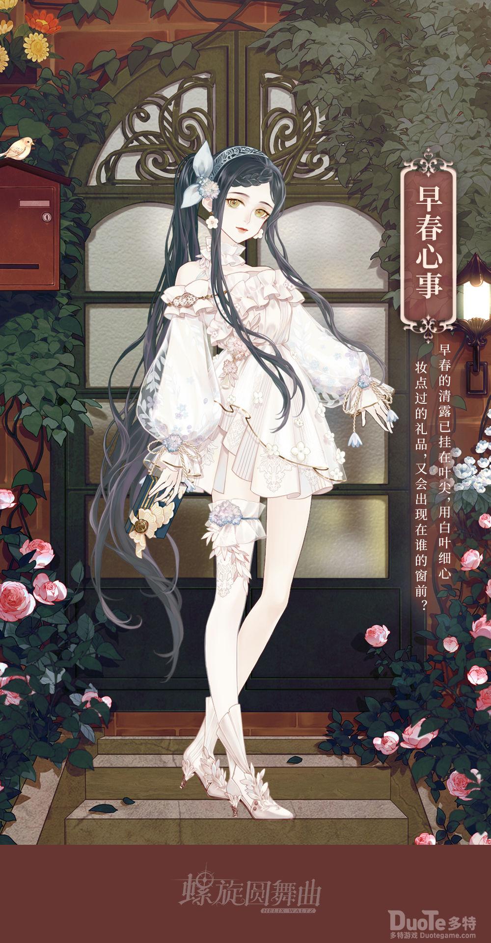 螺旋圆舞曲新时装早春心事介绍