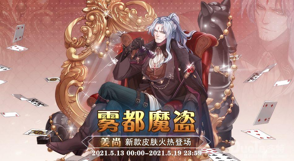 大王不高兴姜尚新皮肤雾都魔盗介绍