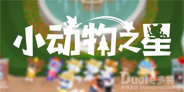 小动物之星鼹鼠的作用介绍