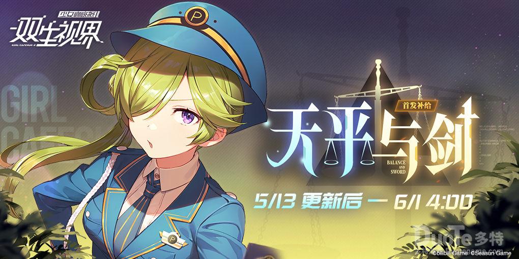 双生视界新活动天平与剑介绍