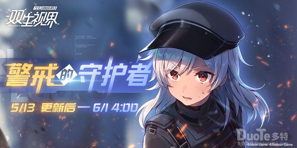 双生视界新活动警戒的守护者介绍
