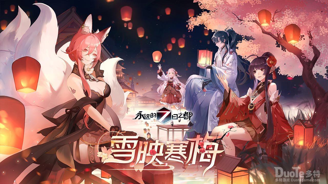 永远的七日之都新活动影装祈愿介绍