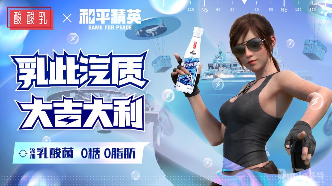 《和平精英》x蒙牛酸酸乳跨界合作用乳酸菌突出重围