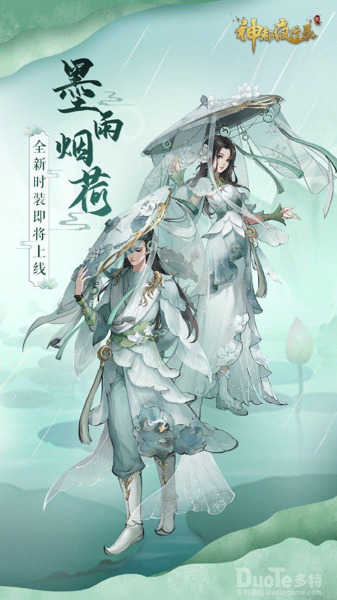 神都夜行录主角新时装墨雨烟荷介绍