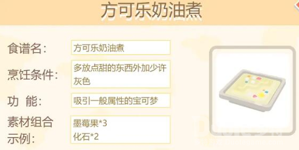 宝可梦大探险方可乐奶油煮配方介绍