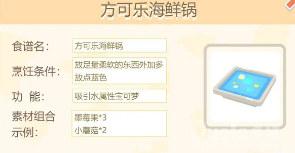 宝可梦大探险方可乐海鲜锅配方介绍