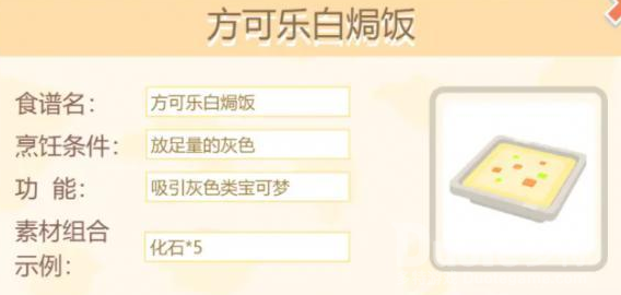 宝可梦大探险方可乐白焗饭配方介绍