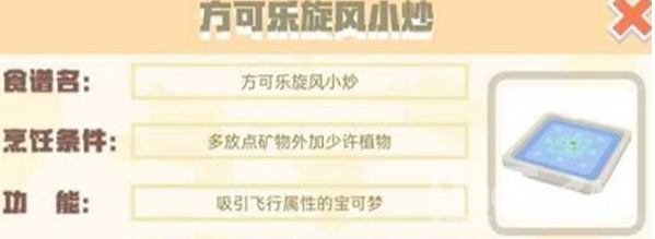 宝可梦大探险方可乐旋风小炒配方介绍
