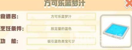 宝可梦大探险方可乐蓝梦汁配方介绍