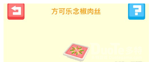 宝可梦大探险方可乐念椒肉丝配方介绍