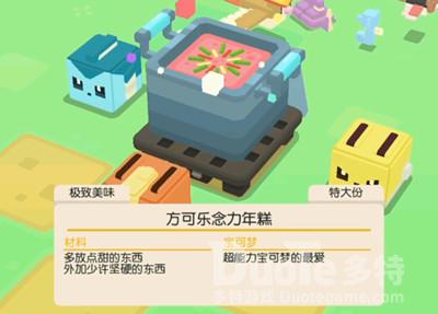 宝可梦大探险方可乐念力年糕料理食谱配方介绍