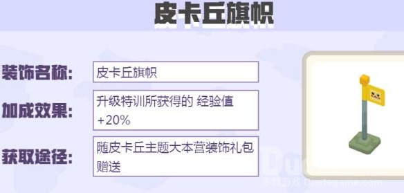 宝可梦大探险皮卡丘旗帜获得方法