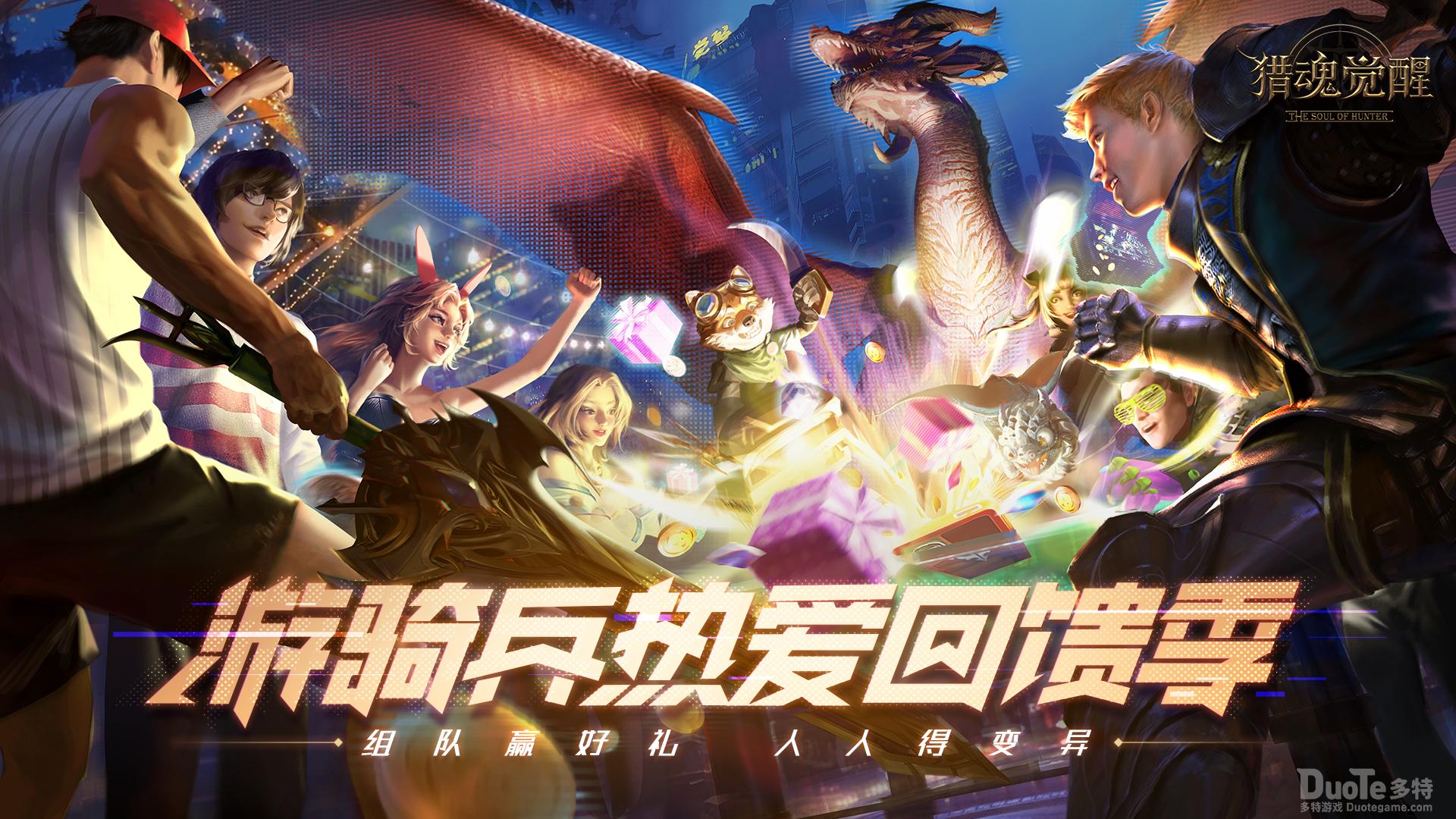 《猎魂觉醒》520海量回流福利上线