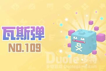 宝可梦大探险瓦斯弹进化技能与宾果选择推荐