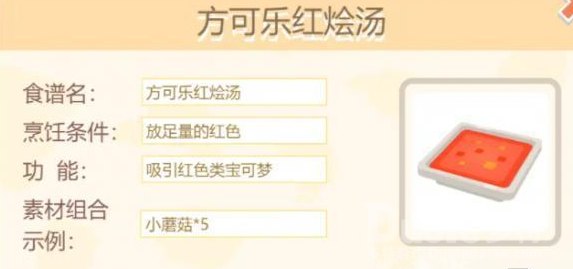 宝可梦大探险方可乐红烩汤配方介绍