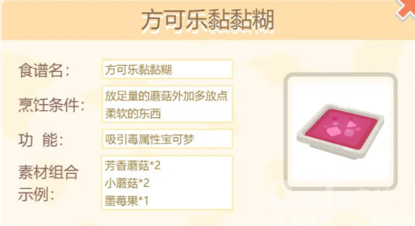 宝可梦大探险方可乐黏黏糊食谱配方介绍