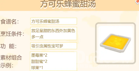 宝可梦大探险方可乐蜂蜜甜汤食谱配方介绍