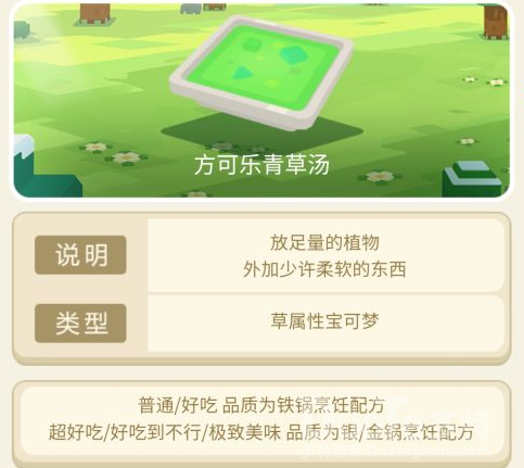 宝可梦大探险方可乐青草汤食谱配方介绍