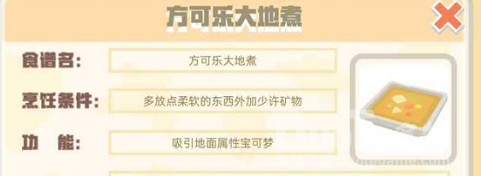 宝可梦大探险方可乐大地煮配方介绍