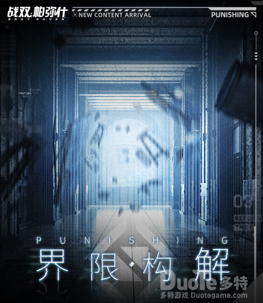 战双帕弥什新活动界限构解介绍