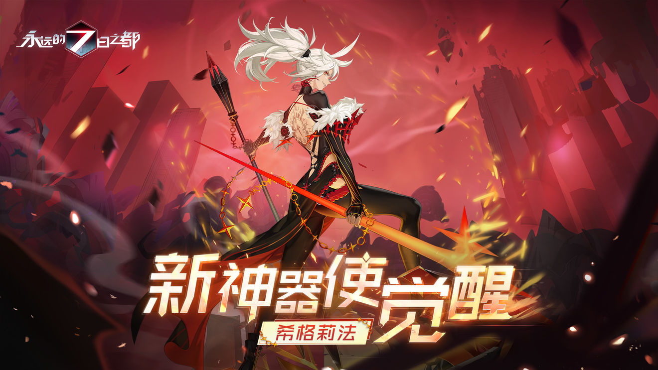 永远的七日之都希格莉法觉醒介绍