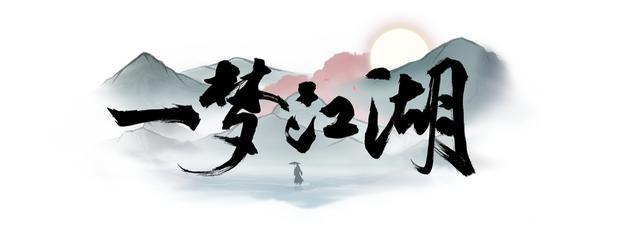 一梦江湖星缘觅珍限时福利活动介绍