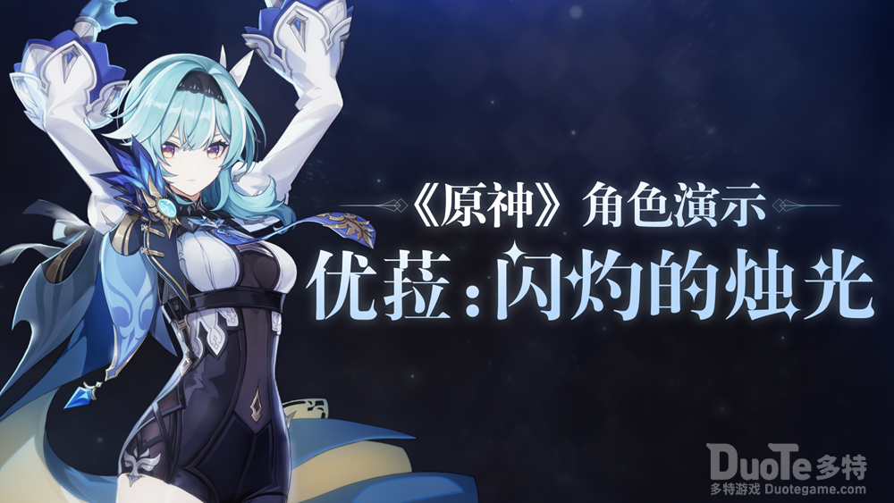《原神》优菈浪涌之瞬活动祈愿开启