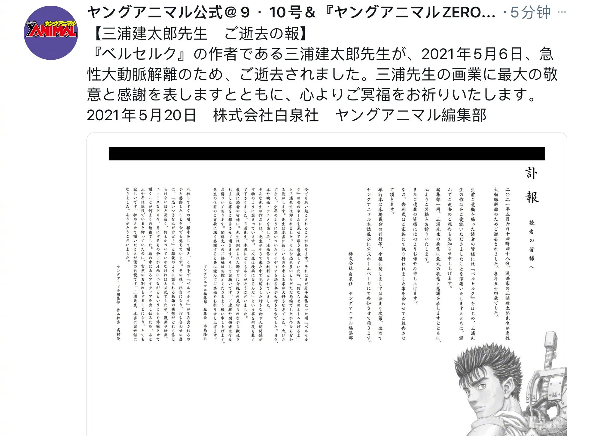 《剑风传奇》作者三浦建太郎因急性主动脉解离去世享年54岁