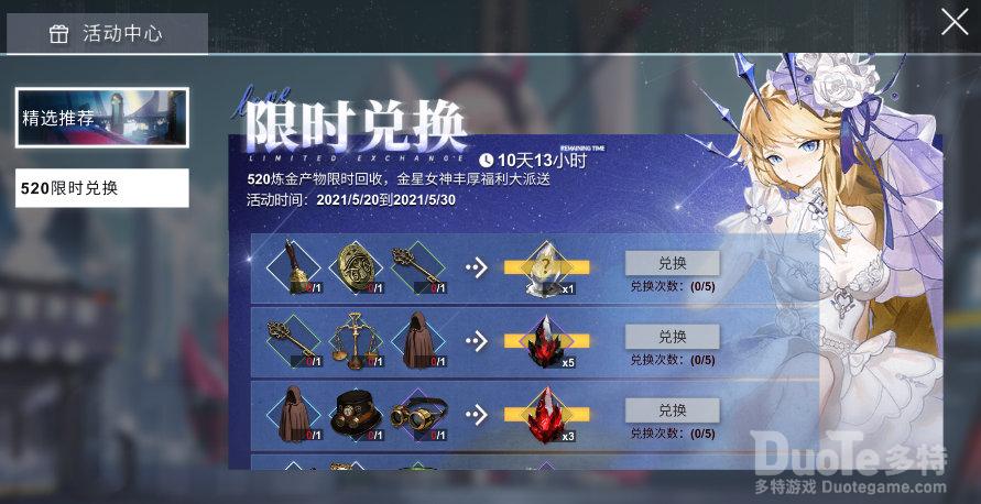 解神者520炼金兑换活动介绍