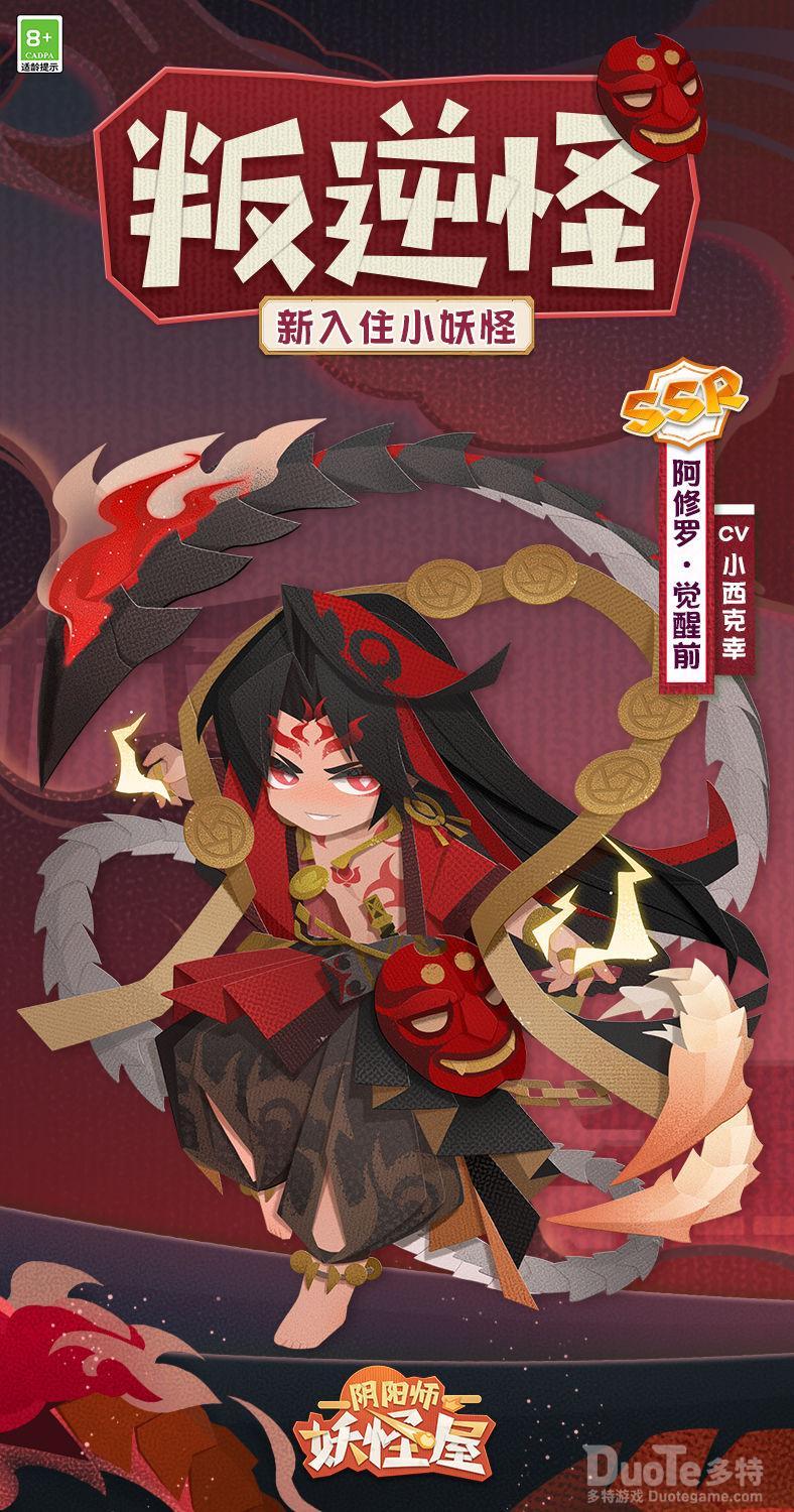 阴阳师妖怪屋新角色阿修罗介绍