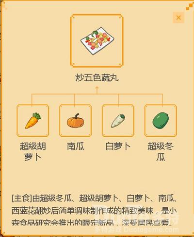 小森生活炒五色蔬丸制作配方介绍