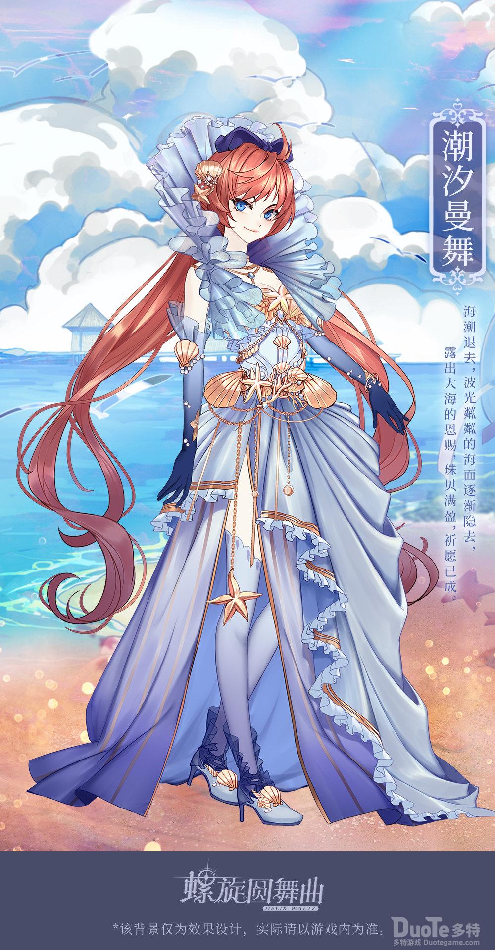 螺旋圆舞曲新时装潮汐曼舞介绍