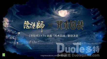 阴阳师与咒术回战联动