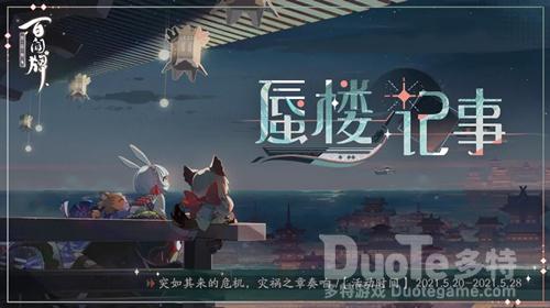 阴阳师百闻牌蜃楼记事活动介绍