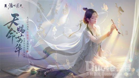 《天涯明月刀》手游天赐节主题版本5.24上线