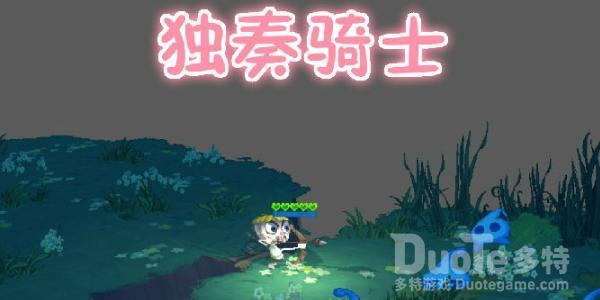独奏骑士图腾符文介绍