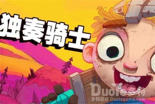 独奏骑士重铸石获得方法