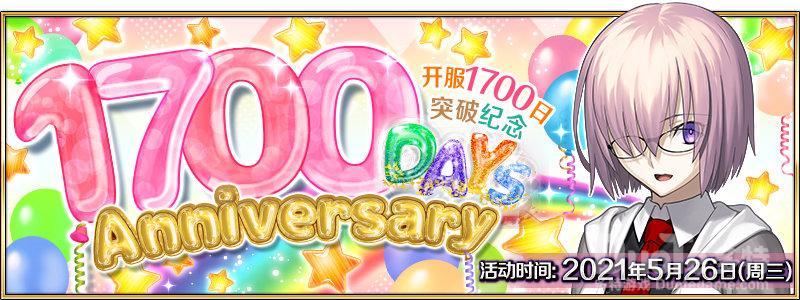 FGO上线1700日纪念活动介绍