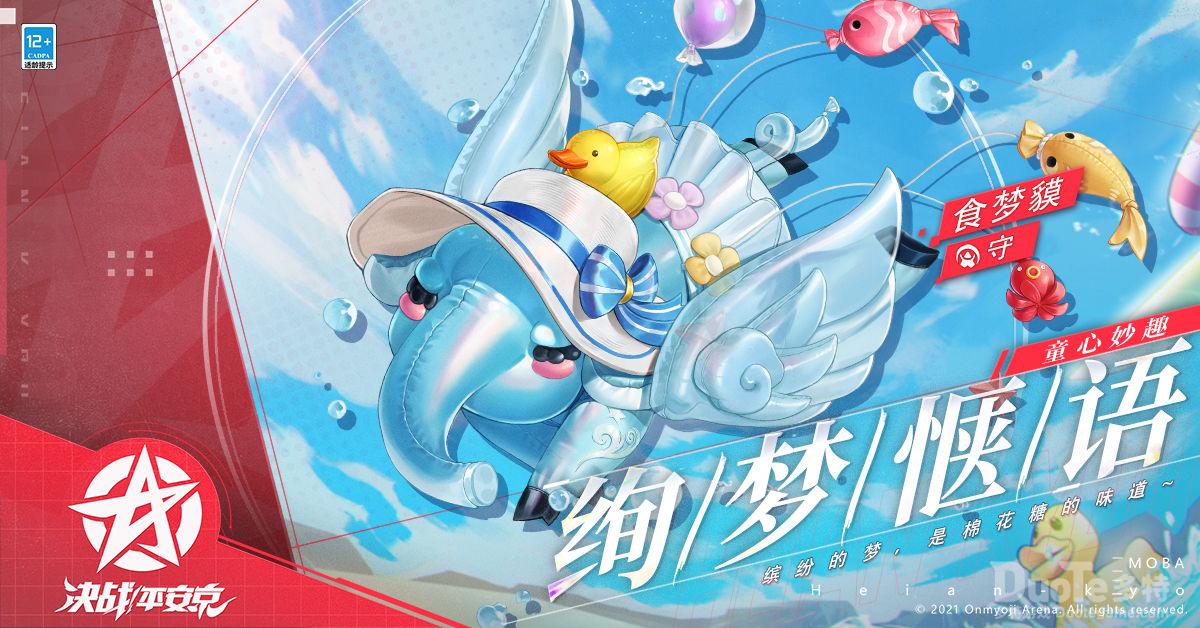 决战平安京食梦貘新皮肤绚梦惬语介绍及获取方法说明