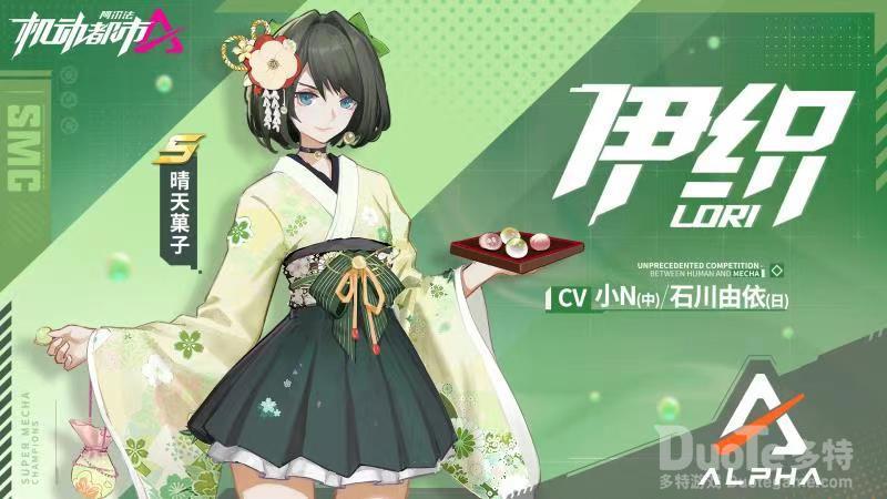 机动都市阿尔法伊织新皮肤晴天菓子介绍