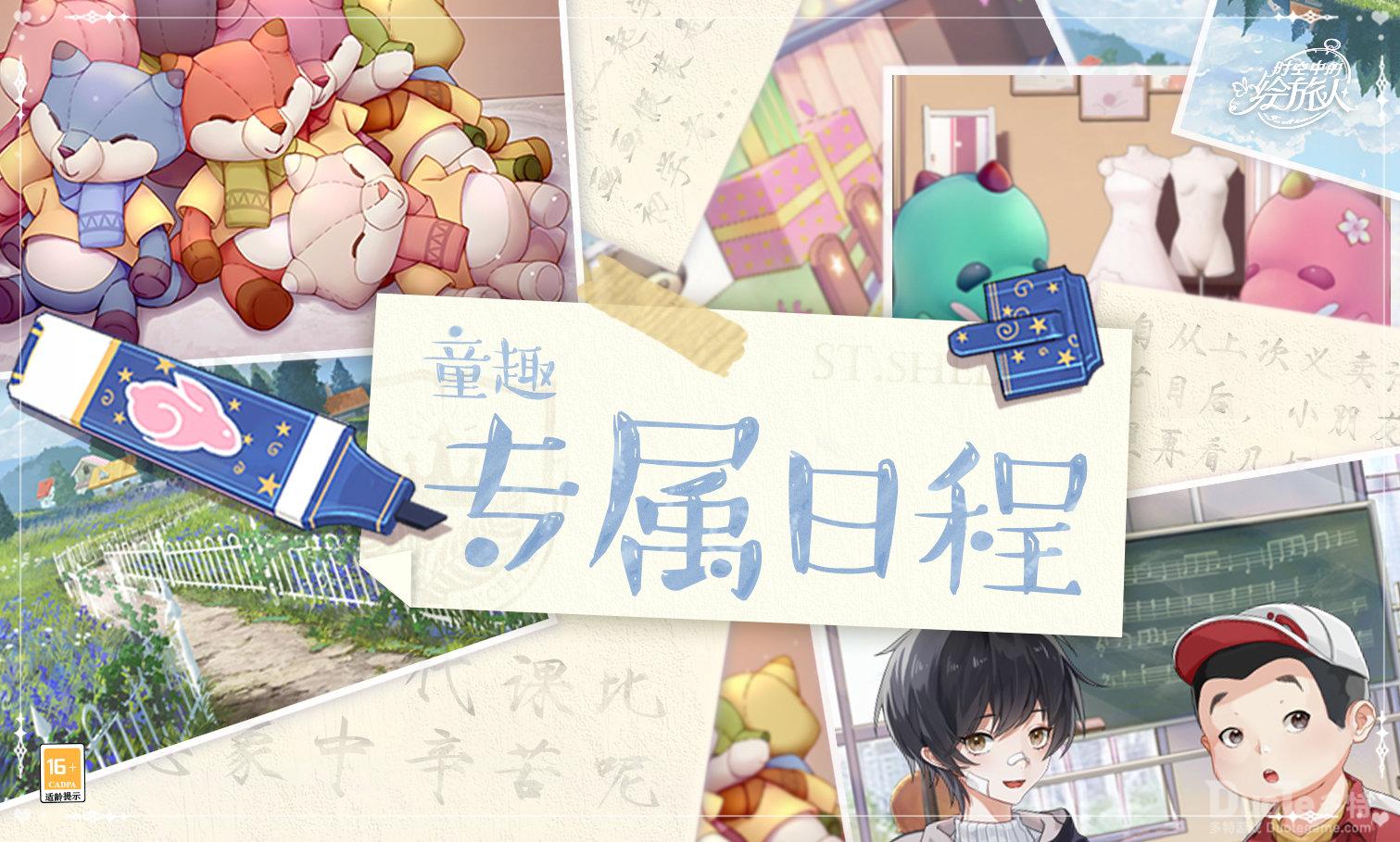 时空中的绘旅人六一童趣专属日程活动介绍