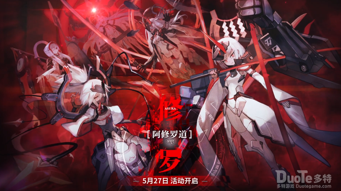 机动战姬聚变新活动阿修罗道介绍