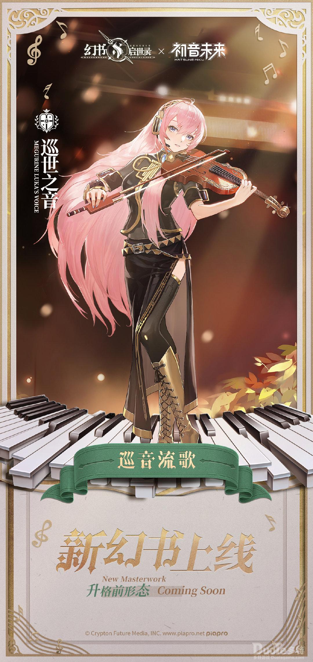 幻书启世录联动幻书巡音流歌介绍