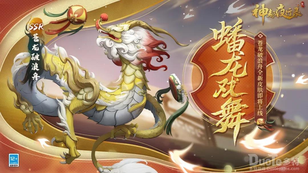 神都夜行录苍龙破浪舟新皮肤蟠龙戏舞介绍