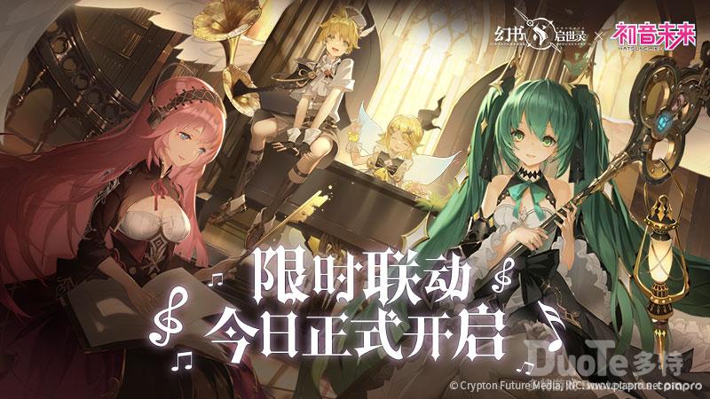 《幻书启世录》x初音未来联动版本活动今日开启